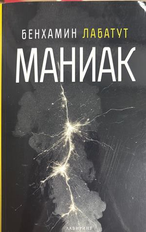 Маниак - Бенхамин Лабатут