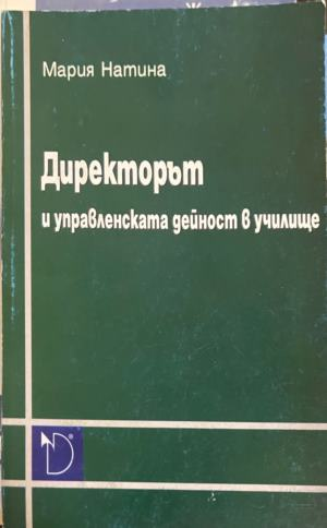 Директорът и управленската дейност в училище — Мария Натина