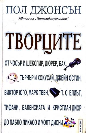 Творците - Пол Джонсън