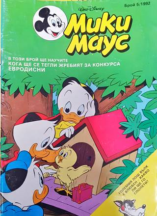 Мики Маус. Бр. 5 / 1992 (2123)
