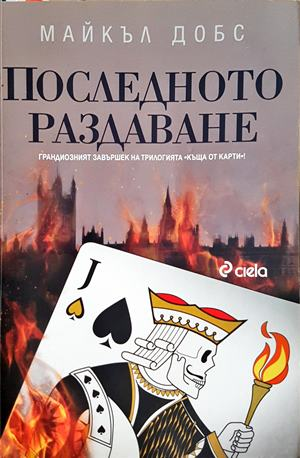 Последното раздаване (5645)