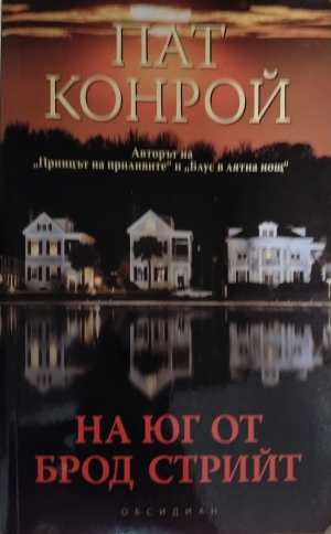 На юг от Брод Стрийт - Пат Конрой