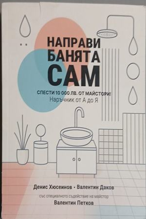Направи банята сам - Хюсеинов, Даков, Петков