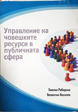 Управление на човешките ресурси в публичната сфера (2283)
