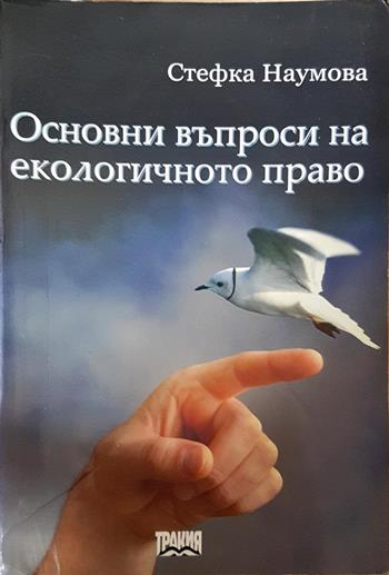 Основни въпроси на екологичното право (1657)