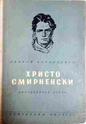 Христо Смирненски. Биографичен очерк - Георги Караславов