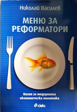 Меню за реформатори - Николай Василев