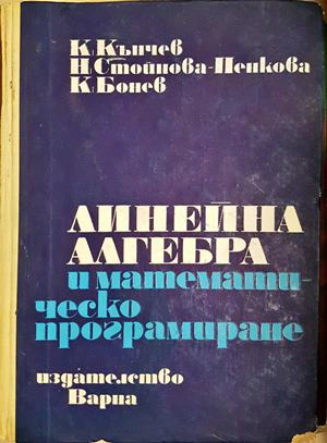 Линейна алгебра и математическо програмиране - К. Кънчев, Н. Стойнова-Пенкова, К. Бонев