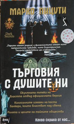 Търговия с душите ни - Марко Пицути