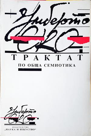 Трактат по обща семиотика - Умберто Еко