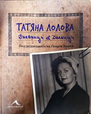 Дневници и делници - Татяна Лолова