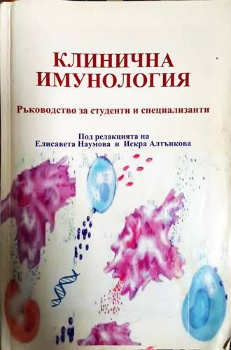 Клинична имунология - корица