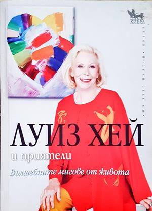 Вълшебните мигове от живота - Луиз Хей