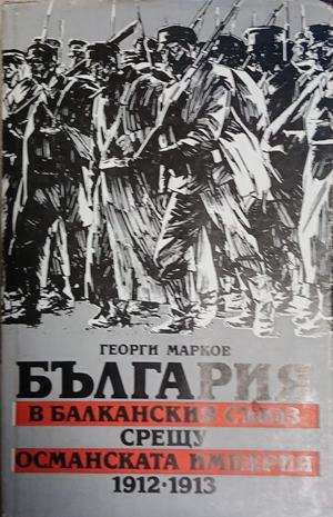 България в Балканския съюз срещу Османската империя 1912-1913 – Георги Марков
