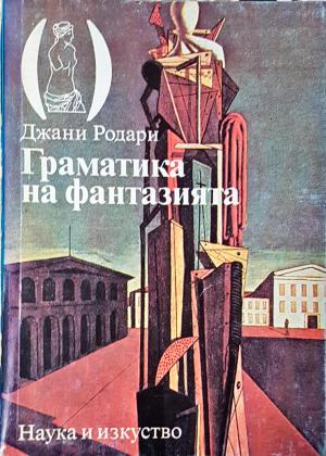 Граматика на фантазията (3948)