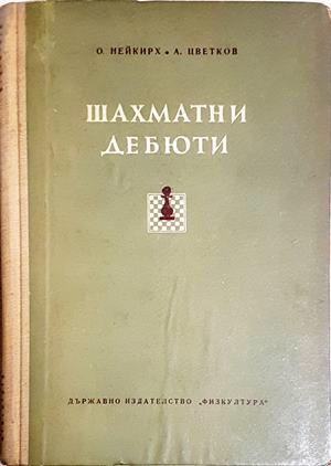 шахматни дебюти (1131)