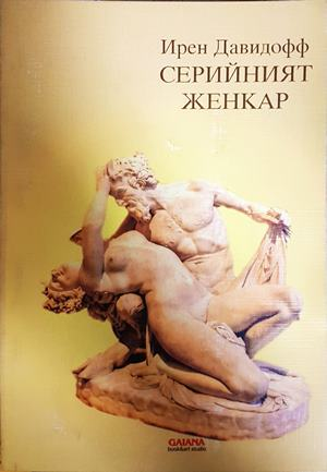 Серийният женкар - Ирен Давидофф
