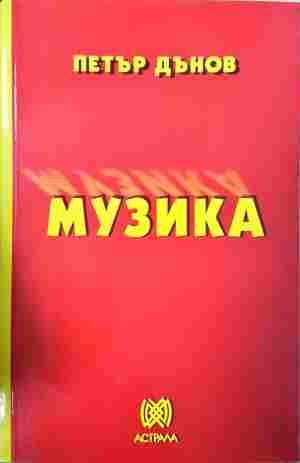 Музика - Петър Дънов