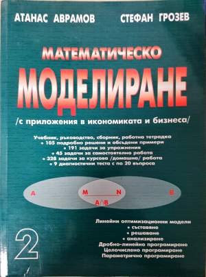 Математическо моделиране (с приложения в икономиката и бизнеса). Част 2 (499)