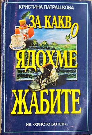 За какво ядохме жабите (3169)