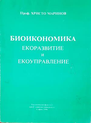 Биоикономика. Екоразвитие и екоуправление - Христо Маринов