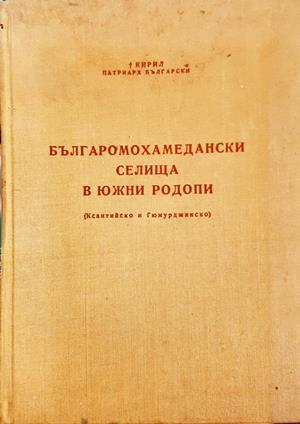Българомохамедански селища в Южни Родопи (Ксантийско и Гюмюрджинско) (4231)