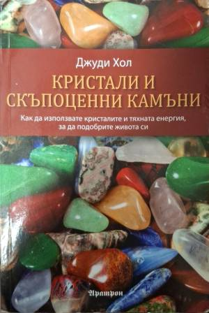 Кристали и скъпоценни камъни (6208)