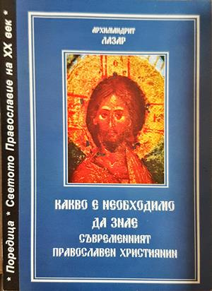 Какво е необходимо да знае съвременният православен християнин