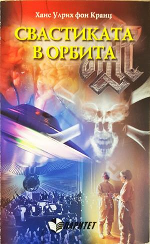 Свастиката в орбита - Ханс Улрих фон Кранц