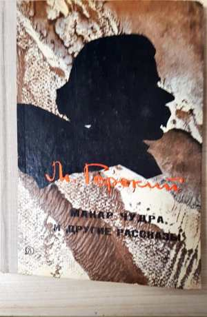 Макар Чудра и другие рассказы (4748)