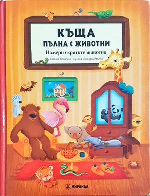 Къща пълна с животни. Намери скритите животни (2103)
