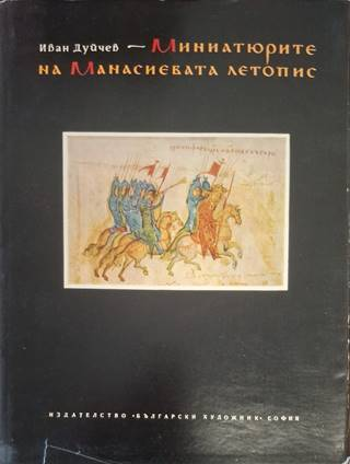 Миниатюрите на Манасиевата летопис – Иван Дуйчев