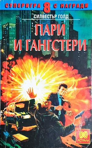 Пари и гангстери (244)