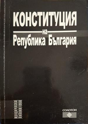 Конституция на Република България - Солотон
