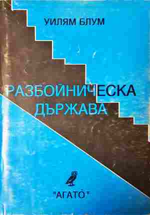 Разбойническа държава - Уилям Блум