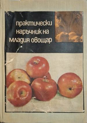Практически наръчник на младия овощар - корица