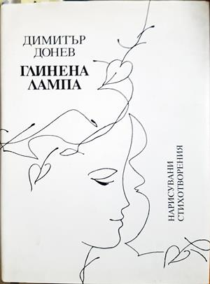 Глинена лампа - Димитър Донев - корица