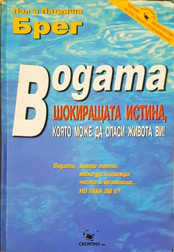 Водата - шокиращата истина, която може да спаси живота ви! (2721)
