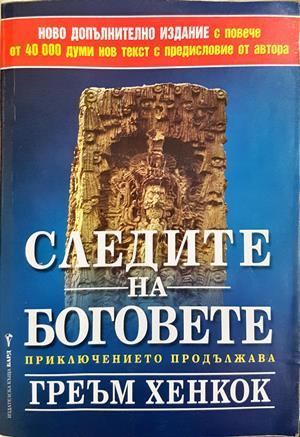 Следите на боговете - Греъм Хенкок