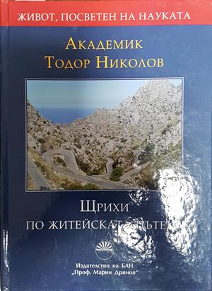 Щрихи по житейската пътека - Тодор Николов