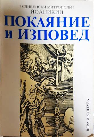 Покаяние и изповед - Сливенски митрополит Йоаникий