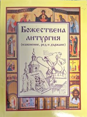 Божествена литургия