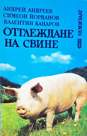 Отглеждане на свине (1291)