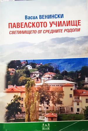 Павелското училище - корица