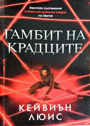 Гамбит на крадците - Кейвиън Люис