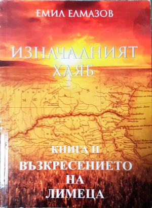 Изначалният хляб. Книга II: Възкресението на Лимеца (2688)