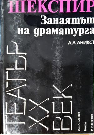 Шекспир. Занаятът на драматурга - Александър Аникст (3510)