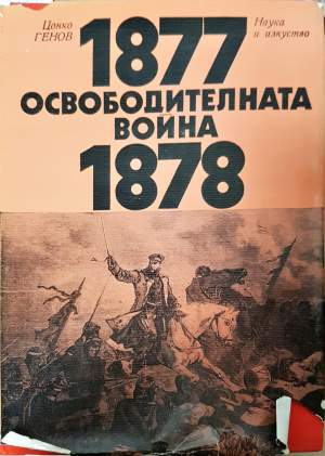 Освободителната война 1877-1878 (4166)