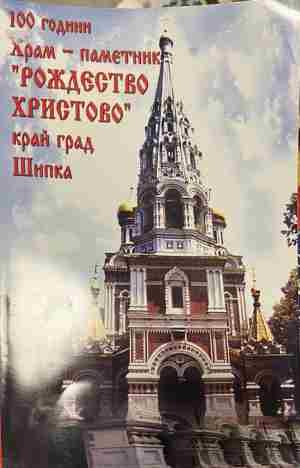 Корица на „100 години Храм-паметник Рождество Христово край град Шипка“