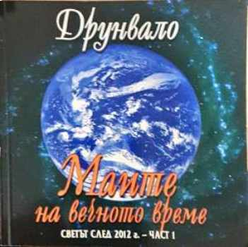 Маите на вечното време: Светът след 2012 г. Част 1 (6661)